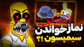 پیشبینی آخرالزمان توسط سیمپسون‌ ها !! / نماز خواندن هومر؟ قضیه چیه ؟