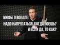 Мифы о вокале: Напряжение.