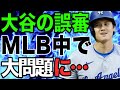 大谷翔平に2度の誤審で三振！4億6000万人を敵にした審判の悲劇的な結末がヤバい...「こいつを追放しろ！」【最新/MLB/大谷翔平】【総集編】