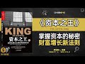 资本之王 掌握资本的秘密 财富增长新法则 华尔街传奇如何炼成 资本大鳄的财富逻辑 听书财富ListeningtoForture 资本之王 掌握资本的秘密 财富增长新法则 华尔街传奇如何炼成 资本大鳄的财富逻辑 听书财富ListeningtoForture
