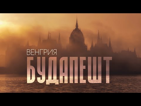 видео: БУДАПЕШТ | Почему всем стоит сюда приехать. Полезно и ОЧЕНЬ красиво! 4К