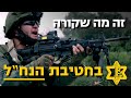 "ברוך הבא לנח"ל אחי" - יום אחד עם לוחמי הנח"ל | צה"ל