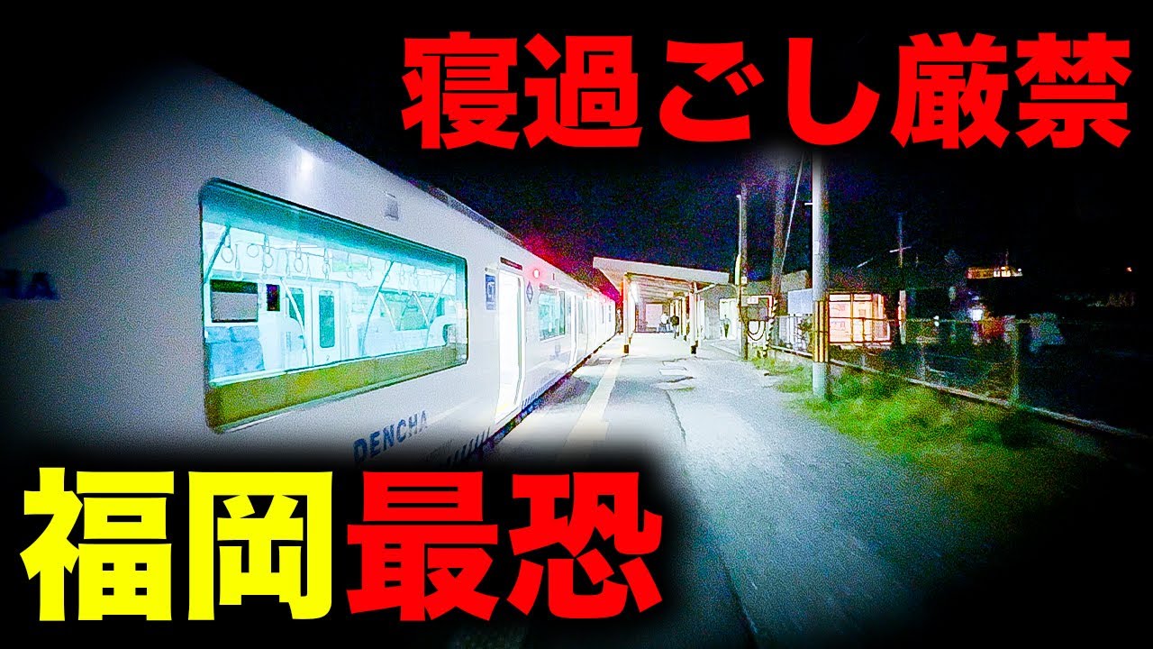 【野宿確定】大都会"福岡市"のイメージを覆す恐怖の終電を乗り通してみた｜終電で終点に行ってみた#96