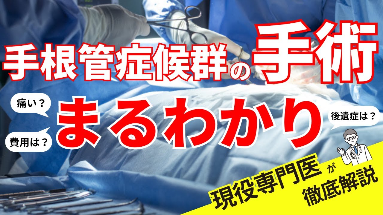 【手根管症候群の手術まるわかり】どのくらい痛い？良い医者はどうやって探す？後遺症はある？気になる疑問や不安に現役専門医が答えます！