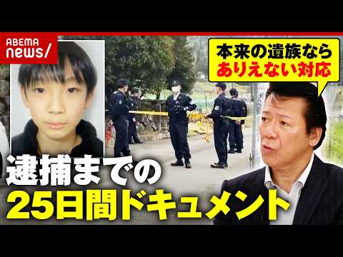 【安達結希さん】「本来の遺族なら家の前に張り込みはあり得ない」元刑事が「違和感」優季容疑者逮捕までの25日間｜ABEMA的ニュースショー thumbnail