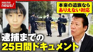 【安達結希さん】「本来の遺族なら家の前に張り込みはあり得ない」元刑事が「違和感」優季容疑者逮捕までの25日間｜ABEMA的ニュースショー