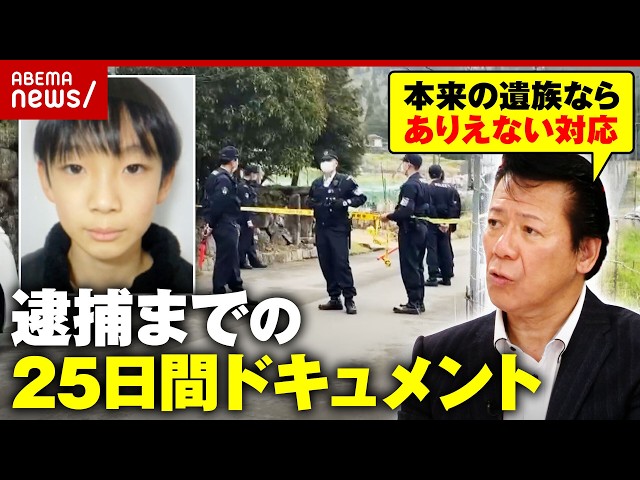 【安達結希さん】「本来の遺族なら家の前に張り込みはあり得ない」元刑事が「違和感」優季容疑者逮捕までの25日間｜ABEMA的ニュースショー
