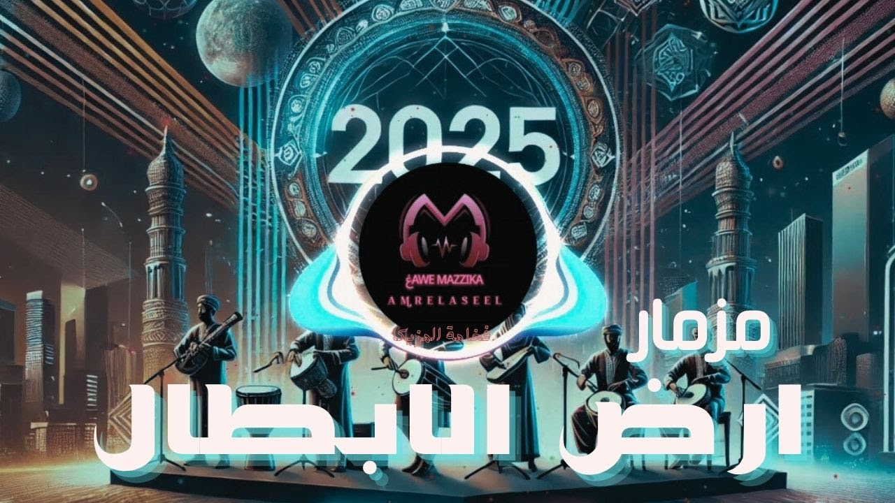 مزمار صعيدي اصلي ( مزمار ارض الابطال ) مزيكا حظ | شعبي افراح 2025 / غاوي مزيكا - Amr El Aseel