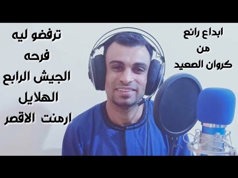 احمد عادل اغنيه ترفضو ليه افراح ارمنت الهلايل أحله كلام هتسمعه من كروان الصعيد