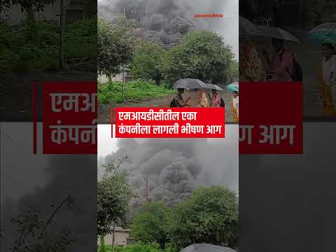 DOMBIVLI | एमआयडीसीतील एका कंपनीला लागली भीषण आग : NAVARASHTRA