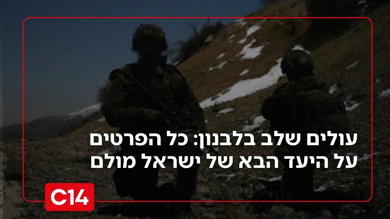 עולים שלב בלחימה בלבנון: כל הפרטים על היעד הבא של ישראל מול חיזבאללה