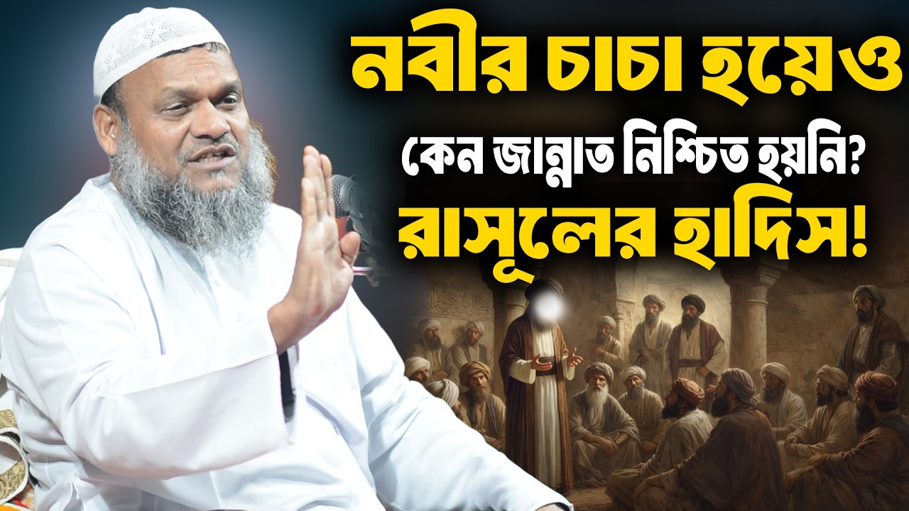 নবীর চাচা হয়েও কেন জান্নাত নিশ্চিত হয়নি? রাসূলের হাদিস! আব্দুর রাজ্জাক বিন ইউসুফ । abdur razzak waz