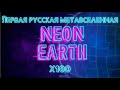 ПЕРВАЯ РУССКАЯ МЕТАВСЕЛЕННАЯ NEON EARTH ИЗ РАЗРЯДА PLAY-TO-EARN КОТОРАЯ МОЖЕТ ДАТЬ КУЧУ ИКСОВ