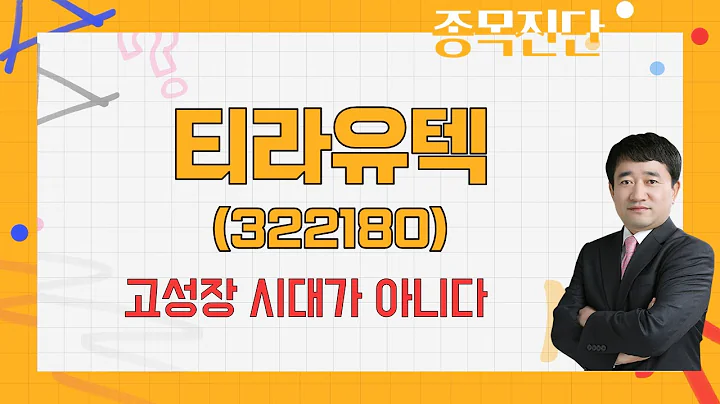 공장 자동화 시스템 솔루션, 신공장 많이 지어야 #테마 #증자 / 티라유텍(322180) [최병운 전문가_나만 믿고 따라와]