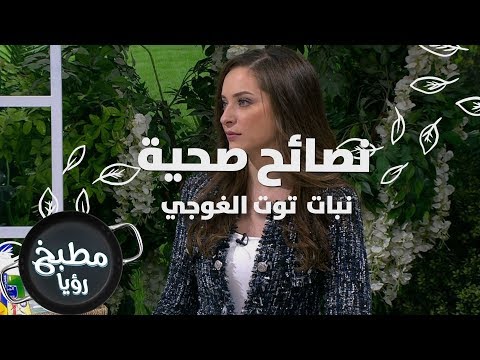 نبات توت الغوجي رند الديسي نصائح صحية