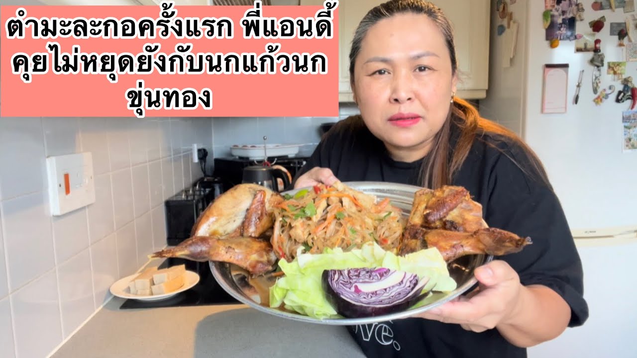 ตำมะละกอครั้งแรก พี่แอนดี้คุยไม่หยุดยังกับนกแก้วนกขุ่นทอง