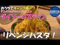 リベンジパスタ笑　ダイソーメスティンで湯切りなしパスタづくり！！『デスクトップキャンプのススメ』⑥