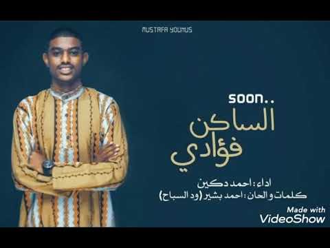 الساكن فؤادي كلمات والحان الشاعر احمد بشير ودالسباح اداء الفنان المبدع احمد دكين