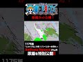 アニメ「#ONEPIECE」見放題配信への追加は木曜日‼️1174話‼️ #onepiece #原撮