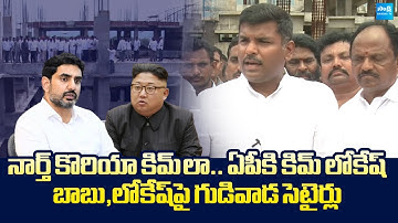 YSRCP Gudivada Amarnath Funny Satires On Nara Lokesh And Chandrababu | Medical Colleges