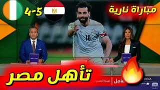 تقرير حصاد Bein sport اليوم عن تأهل مصر الى ربع نهائي كأس إفريقيا 2022/ مصر و كوت ديفوار