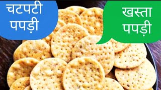 मैदा की चटपटी खस्ता पपड़ी// teatime Snacks #TopsecretJhatpat #Papadi #maida