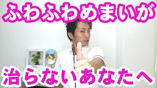 ふわふわめまいが治らないあなたへ　目と首のストレッチで治す方法「和歌山の自律神経専門整体　廣井整体院」