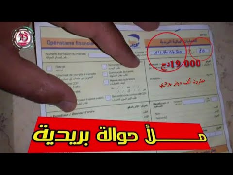 كيف أملأ حوالة بريدية كيفاش تعمر شاك سوكور وتفارسي دراهم  