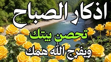اذكار الصباح بصوت يريح القلب ❤️ راحه نفسيه حصن نفسك وبيتك من الشيطان#وحى الاذكار Wahy ElAzkar