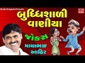 Mayabhai Ahir - BUDDHISADI VANIYA - Jokes 2017 - Full Comedy Hd Video