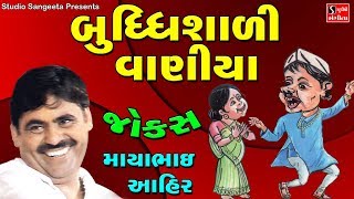 Mayabhai Ahir - BUDDHISADI VANIYA - Jokes 2017 - Full Comedy Hd Video