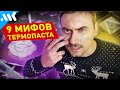 9 МИФОВ о ТЕРМОПАСТЕ