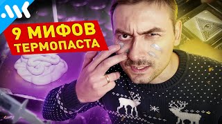 9 Мифов О Термопасте