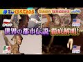 『世界くらべてみたら』12/22(水) 世界の都市伝説を総力をあげて大調査!! 3時間SP【過去回はパラビで配信中】