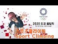 [놀이역장] PS4 2020 도쿄 올림픽 -스포츠클라이밍 Olympic Games Tokyo 2020: The Official Video Game -Sport Climbing