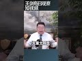 中国高校重理工轻人文是短视行为/王剑每日观察 #shortsfeed #shortsvideo #shortsviral