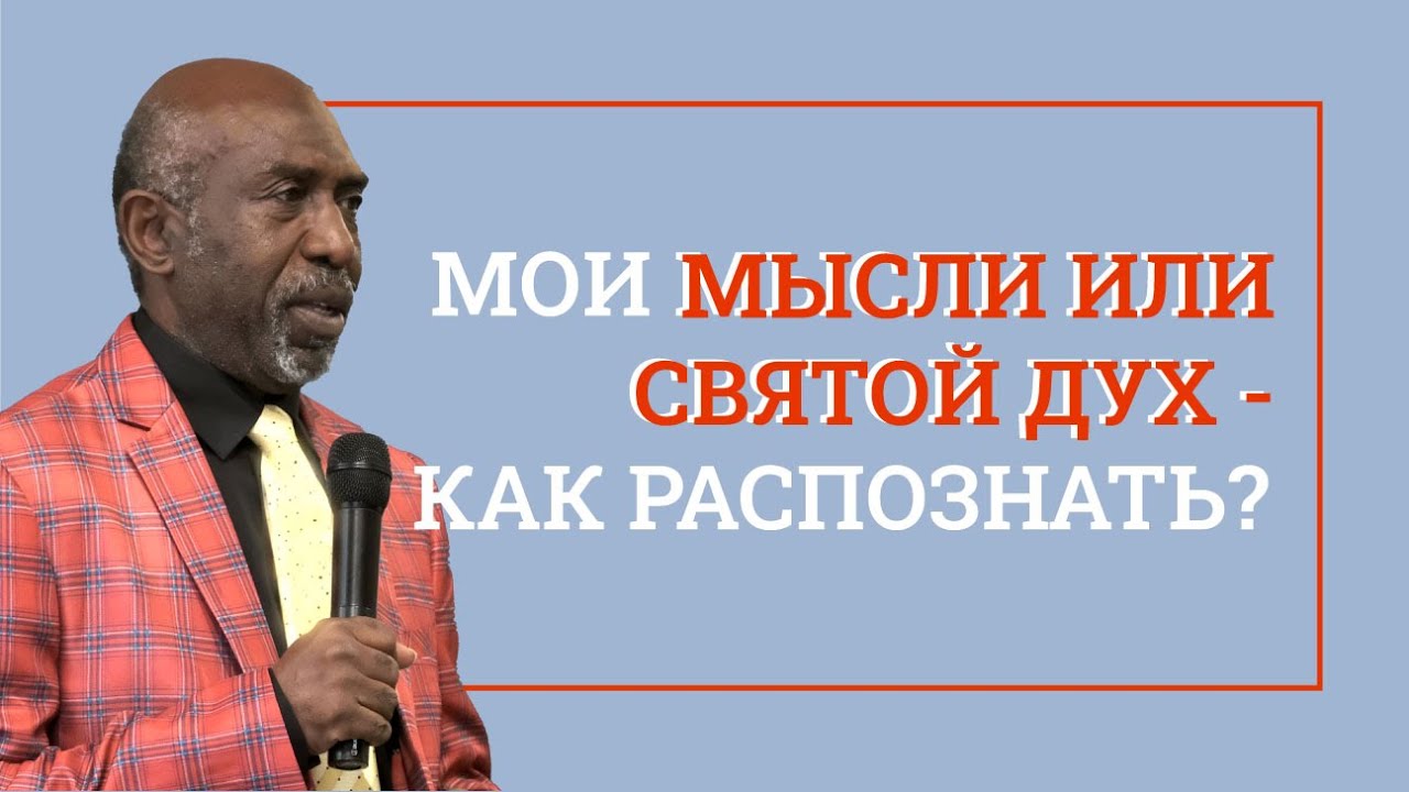 Как быть водимым Духом Святым? - YouTube