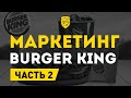 Burger King - разбор маркетинга | Как обернуть конкурента на помощь бизнесу? | Часть 2