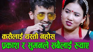 उठ सानु उज्यालो भयो, सबैलाई रुवाउने दोहोरी, Prakash Parajuli VS Suman Thapa Live Dohori Utha Sanu