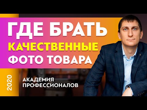 Где брать качественные фото товара для сайта? Продающие фото | Александр Федяев