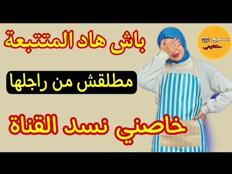 بسباب صاحبة قناة اسمع حكايتي غدي نطلق من راجلي والا مالقيتش الحل اكيد غدي نتمحن بوركابي مزعوط فيها