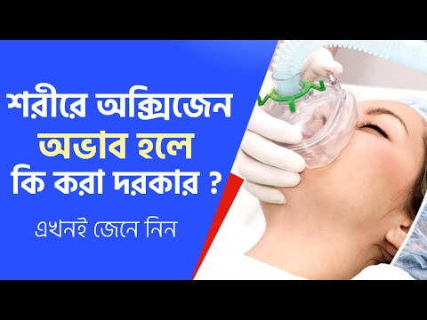 ভিডিও: কখন রোগীকে অক্সিজেন দিতে হয়?