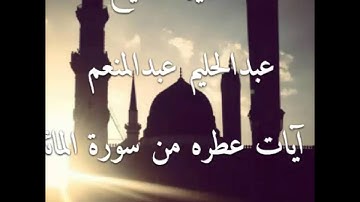 الشيخ عبدالحليم عبدالمنعم آيات عطره من سورة المائدة