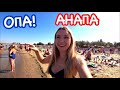 Опа Анапа !! Атмосфера НОЧНОГО города // Большой Утриш // Горгиппия //Анапа сегодня