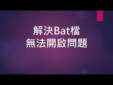 解決Bat檔無法開啟/執行問題