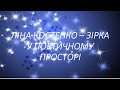 Презентація &quot;Зірка у поетичному просторі&quot;