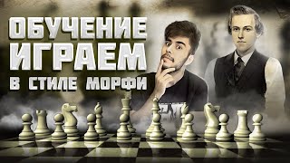 картинка: Классические дебюты. Обучение. Учимся на партиях Морфи| Играем в стиле Морфи. Гамбит Эванса и др.