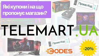 Telemart.ua - промокоди і знижки на 🎮 ігрові ПК, ноутбуки, миші, клавіатури. Промокод в Телемарт