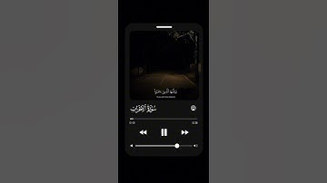 (صلوا على النبي) القارئ اسلام صبحي ماتيسر من سورة الأحزاب 🤍#سورة_الأحزاب #اسلام_صبحي #اكسبلور