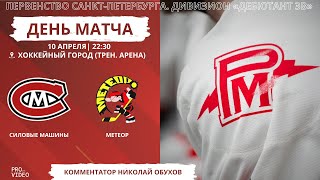 ХК "Силовые Машины" - ХК "Метеор" | 10.04.2024